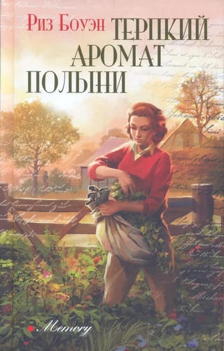 Терпкий аромат полыни