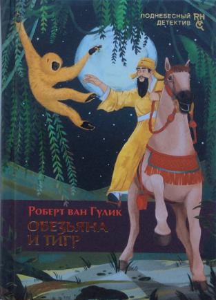 Обезьяна и тигр