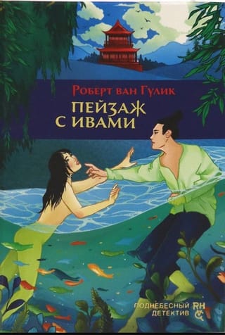 Пейзаж с ивами