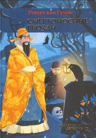 Смертоносные гвозди