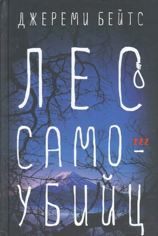 Лес самоубийц