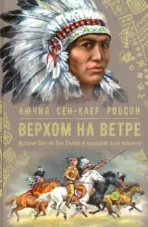 Верхом на ветре.  История Синтии Энн Паркер и последних дней команчей