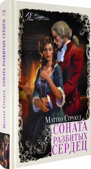 Соната  разбитых сердец