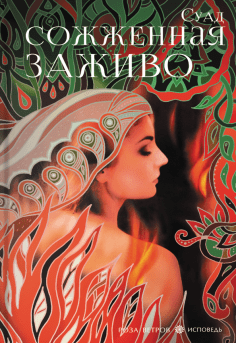 Сожженная  заживо