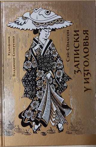 Записки у изголовья