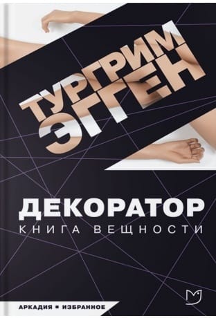 Декоратор. Книга вещности