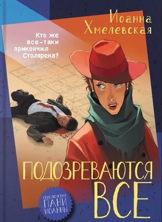 Подозреваются все