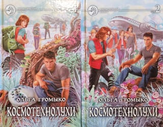 Космотехнолухи. В 2 томах
