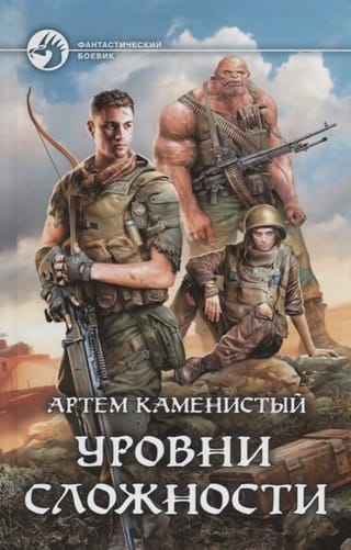 Уровни сложности 