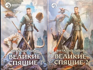 Великие Спящие. В 2 томах