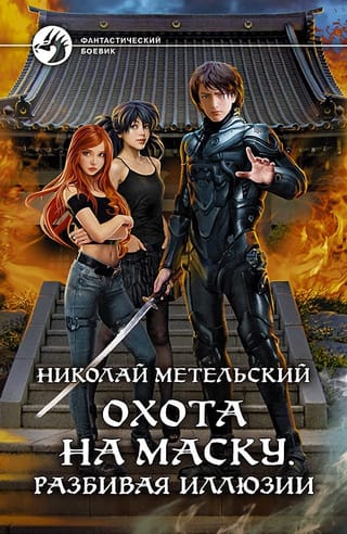 Охота на маску.  Разбивая иллюзии