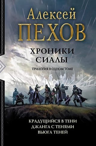Хроники Сиалы: Крадущийся в тени. Джанга с тенями. Вьюга теней
