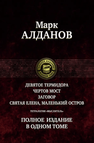 Тетралогия «Мыслитель». Полное издание в одном томе