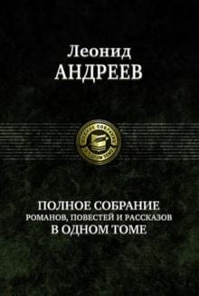 Полное  собрание романов, повестей и рассказов в одном томе