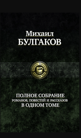 Полное  собрание романов, повестей и рассказов в одном томе