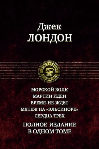 Морской волк. Мартин Иден. Время-не-ждет. Мятеж на «Эльсиноре». Сердца трех