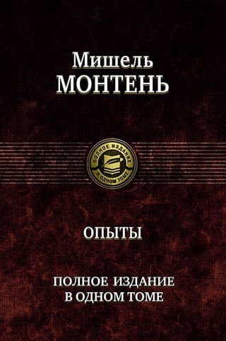 Опыты. Полное издание  в одном томе