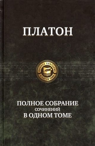 Полное собрание сочинений в одном томе