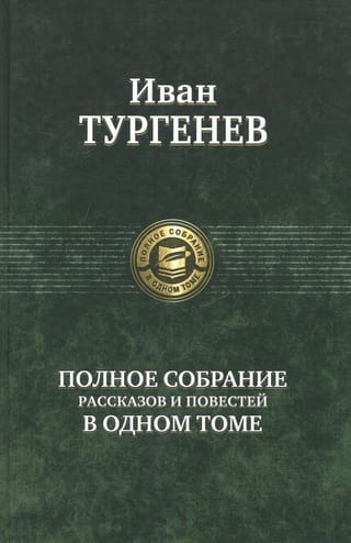 Полное собрание рассказов и повестей в одном томе