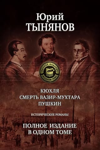 Кюхля. Смерть  Вазир-Мухтара. Пушкин. Исторические романы. Полное издание в одном томе