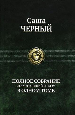 Полное собрание  стихотворений и поэм в одном томе