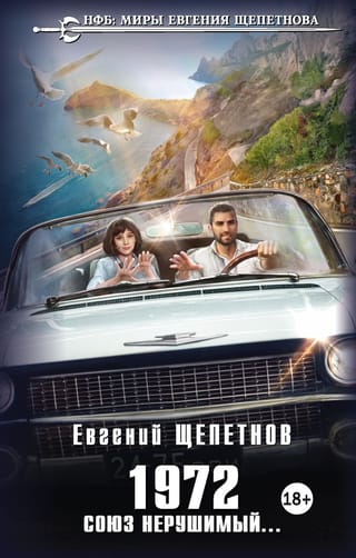 1972. Союз  нерушимый…