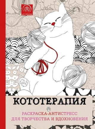 Кототерапия. Раскраска-антистресс для творчества и вдохновения.