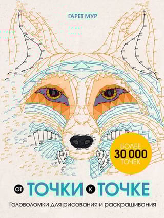 От точки к точке. Головоломки для рисования и раскрашивания