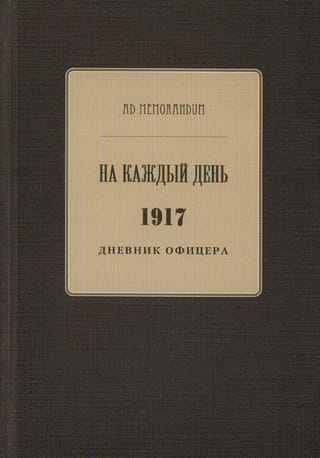 На каждый день. 1917. Дневник офицера