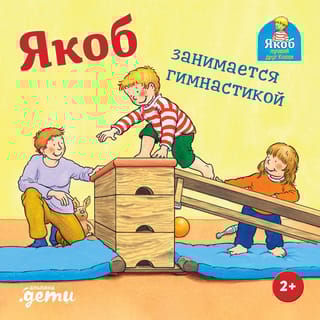Якоб  занимается гимнастикой