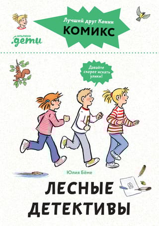 Комиксы с Конни. Лесные детективы