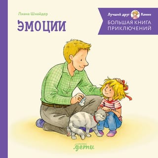 Большая книга приключений. Эмоции