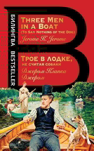 Трое в лодке, не  считая собаки. Three Men in a Boat