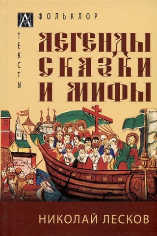 Легенды, сказки и мифы