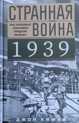 Странная война 1939 года. Как западные союзники предали Польшу