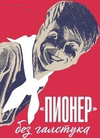 «Пионер» без галстука: сборник статей и воспоминаний об истории журнала «Пионер»