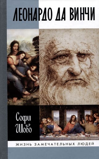 Леонардо  да Винчи