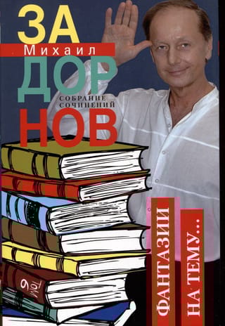 Собрание  сочинений. Том 6. Фантазии на тему…