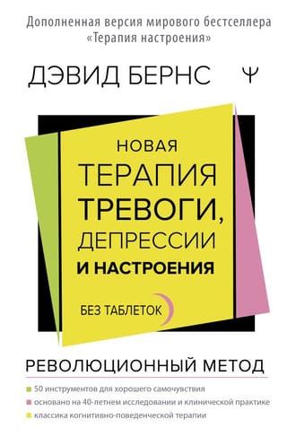 Новая терапия  тревоги, депрессии и настроения. Без таблеток. Революционный метод
