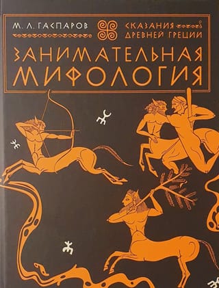 Занимательная мифология. Сказания Древней Греции