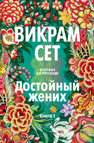 Достойный жених.  Книга 1