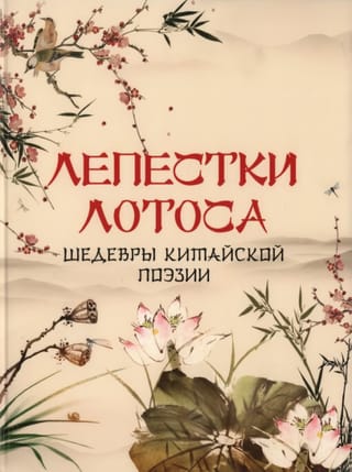 Лепестки лотоса. Шедевры китайской поэзии