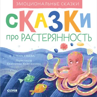 Эмоциональные  сказки. Сказки про растерянность