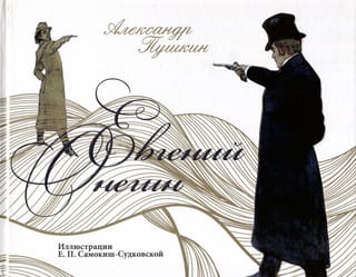 Евгений Онегин