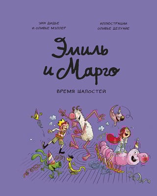 Эмиль и Марго. Время шалостей!