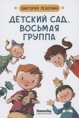 Детский сад, восьмая группа