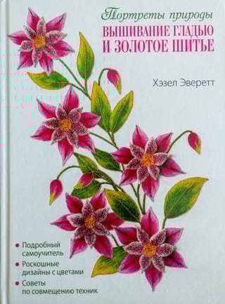Вышивание гладью и золотое шитье. Портреты природы