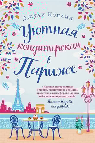 Уютная кондитерская в Париже