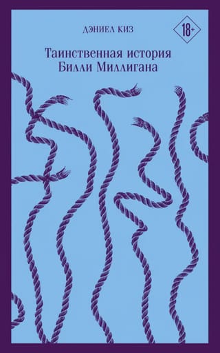 Таинственная история Билли Миллигана