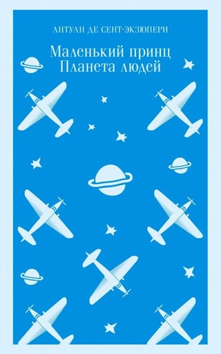 Маленький принц. Планета людей
